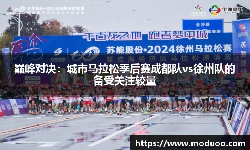 巅峰对决：城市马拉松季后赛成都队vs徐州队的备受关注较量
