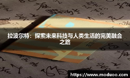 拉波尔特：探索未来科技与人类生活的完美融合之路