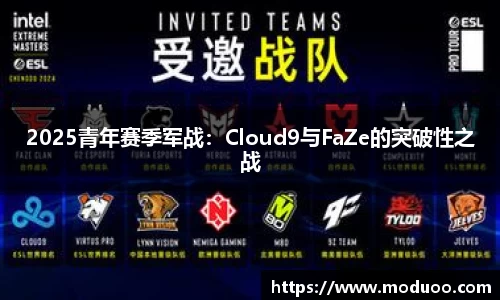 2025青年赛季军战：Cloud9与FaZe的突破性之战