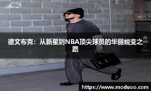 德文布克：从新星到NBA顶尖球员的华丽蜕变之路