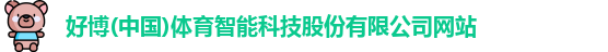 好博体育